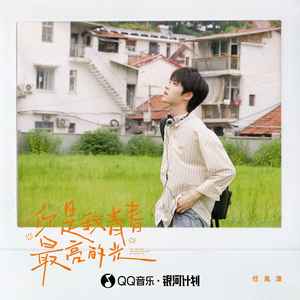 你是我青春最亮的光歌词 - 任胤蓬
