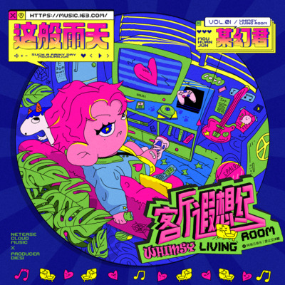 这般雨天歌词 - 某幻君