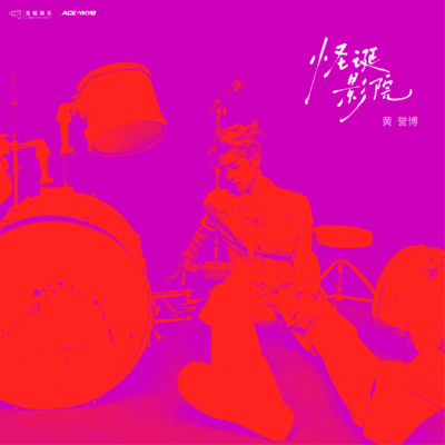 鲶鱼歌词 - 黄誉博