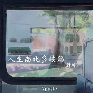 人生南北多歧路 (新版)歌词 - 7paste