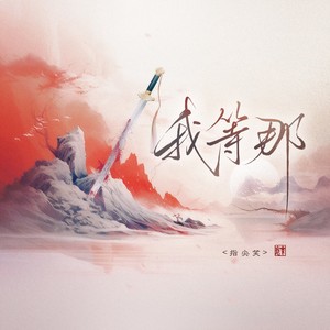 我等那歌词 - 指尖笑