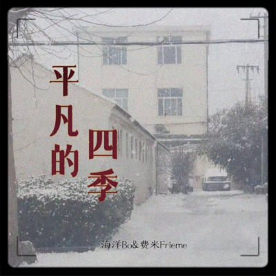 平凡的四季歌词 - 海洋Bo / 费米Frieme