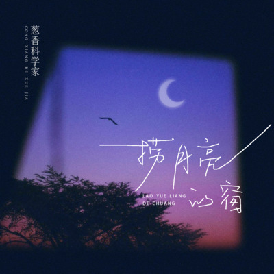 捞月亮的窗歌词 - 葱香科学家(王悠然)