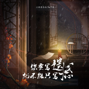 你要写遗憾就不能只写遗憾歌词 - 小田音乐社/Ye予澄