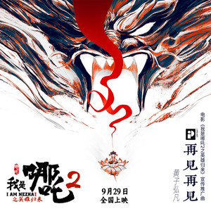 再见再见 (《我是哪吒2之英雄归来》电影宣传推广曲)歌词 - 黄子弘凡