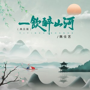 一饮醉山河（风云版）歌词 - 魏佳艺