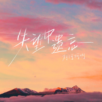 失望中遗忘歌词 - 柯柯柯啊