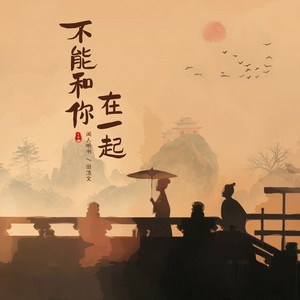 不能和你在一起歌词 - 闻人听書_ /田浩文