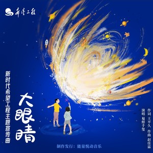 大眼睛歌词 - 易烊千玺