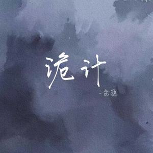 诡计歌词 - 金渔