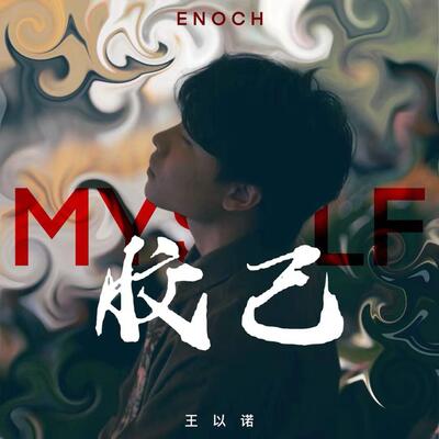 胶己歌词 - 王以诺