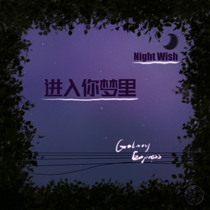 进入你梦里 (Night Wish)歌词 - 银河快递 (Galaxy Express)