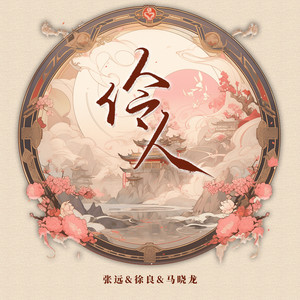 伶人歌词 - 张远 /徐良 /马晓龙