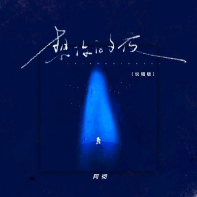 想你的夜(说唱版)歌词 - 阿彻