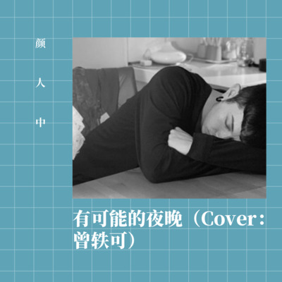 有可能的夜晚歌词 - 颜人中