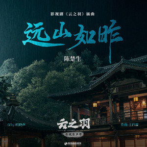 远山如昨 (《云之羽》影视剧插曲)歌词 - 陈楚生