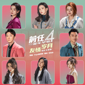 友情岁月 (《前任4:英年早婚》电影主题曲)歌词 - 詹雯婷/黄旭/王以太