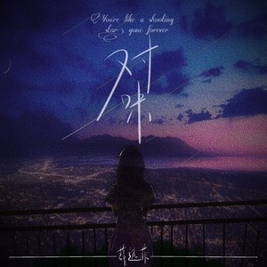 对味歌词 - 薛逸菲