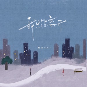 我只能离开 (授权版)歌词 - 陆杰awr