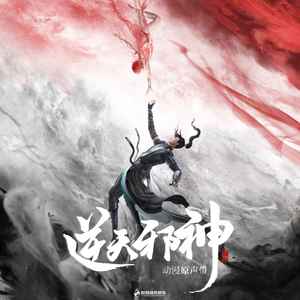 风云(《逆天邪神》动漫片头曲)歌词 - 王栎鑫