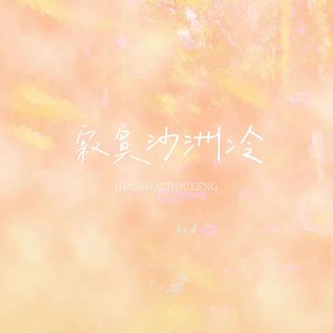 寂寞沙洲冷歌词 - 藤柒吖