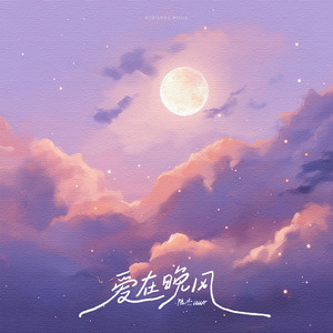 爱在晚风歌词 - 陆杰awr