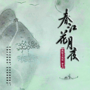 春江花月夜歌词 - 龍猛寺寬度/梦苇-国风新古典