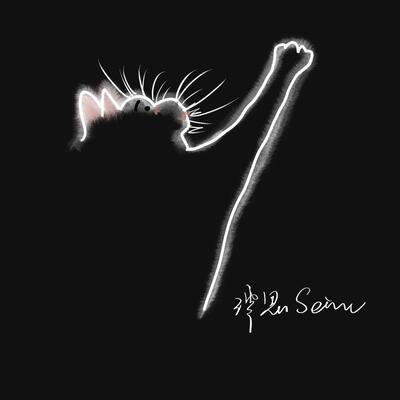 今晚不想睡(御姐版)歌词 - 澪恩Seiwen