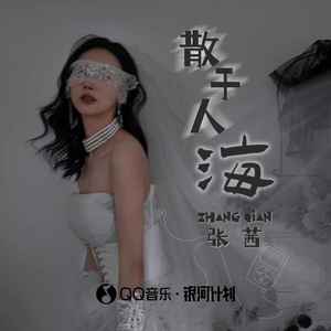 散于人海歌词 - 张茜