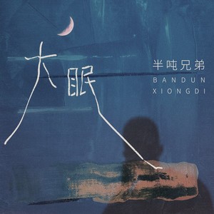 大眠歌词 - 半吨兄弟
