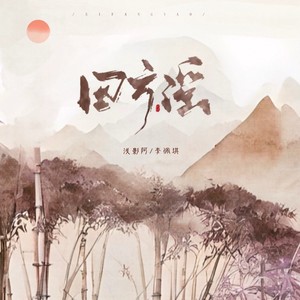 四方谣歌词 - 浅影阿 /李佩琪