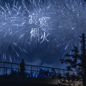 寂寞烟火歌词 - 藤柒吖