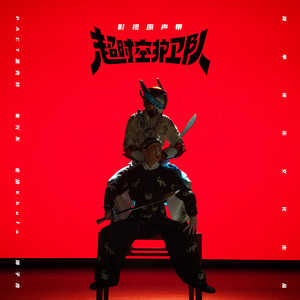 捍卫者 (《超时空护卫队》片尾曲)歌词 - 派克特(PACT)/椰子皮