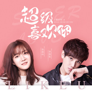 超级喜欢你歌词 - 金南玲 /李俊佑