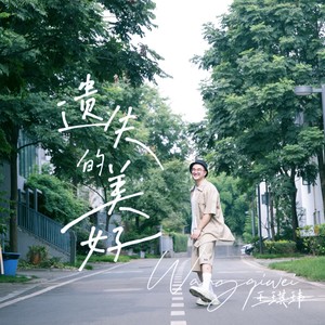 遗失的美好歌词 - 王琪玮