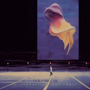 当天只得一句歌词 - Mr.16罗隽永 /Simyee陈芯怡 /李俊毅JY
