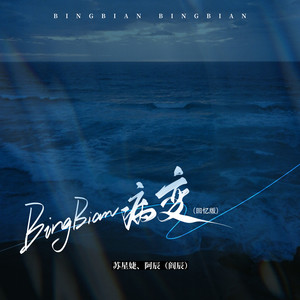 BINGBIAN病变 (回忆版)歌词 - 苏星婕/阿辰(阎辰)