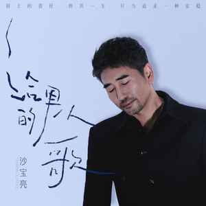 给男人的歌歌词 - 沙宝亮