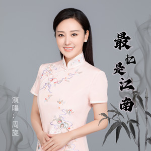 最忆是江南歌词 - 周旋