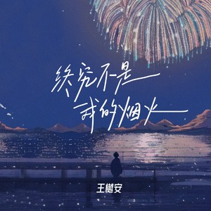 终究不是我的烟火歌词 - 王樾安