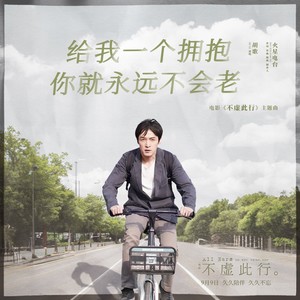 给我一个拥抱你就永远不会老歌词 - 胡歌