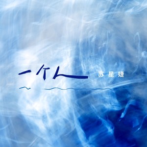 一个人 (氛围版)歌词 - 苏星婕