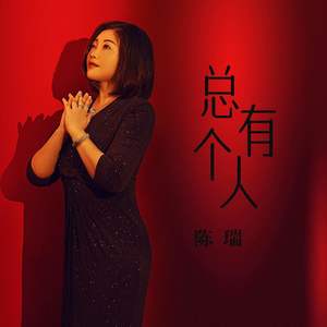 总有个人歌词 - 陈瑞