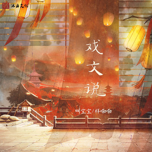 戏文说歌词 - 叫宝宝/祥嘞嘞