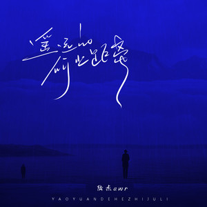 遥远的何止距离歌词 - 陆杰awr