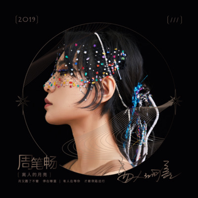 离人的月亮歌词 - 周笔畅