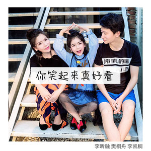 你笑起来真好看歌词 - 李昕融/樊桐舟/李凯稠