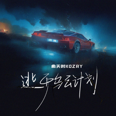 逃开乌云计划歌词 - 俞天时KOZAY