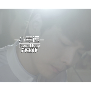 小幸运 (DJ阿欢)歌词 - 简弘亦