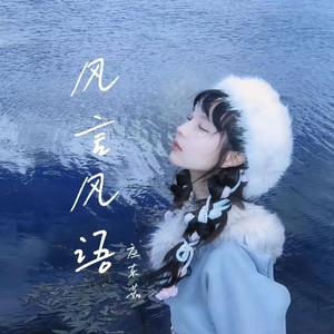 风言风语歌词 - 庄东茹